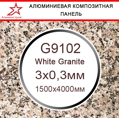 АКП GOLDSTAR серия "Камень", светлый гранит G9102, 1500*4000мм, 3*03,мм